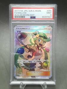 ※PSA9!!★現品限り★ポケモンカード マオ SM2L 055/050 sm2 SR アローラの月光 サン＆ムーン サポート 拡張パック ポケカ トレカ 鑑定