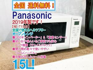 全国送料無料★2019年製★超美品 中古★パナソニック 15L 「950Wインバーター」&「重量センサー」!!オーブンレンジ【NE-T15A3-W】CRI6