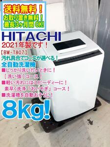 ◎送料無料★2021年製★極上美品 中古★日立 8kg しっかり洗浄「ビートウォッシュ」おいそぎコースでスピーディー!! 洗濯機【BW-T807】COTV