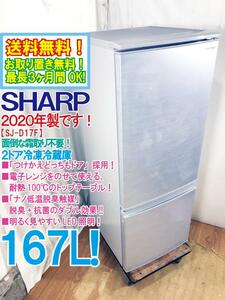 ★送料無料★2020年製★極上超美品 中古★SHARP 167L「つけかえどっちもドア」採用!!面倒な霜取り不要！2ドア冷蔵庫【SJ-D17F-S】CQIT