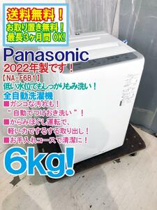 送料無料★2022年製★極上超美品 中古★Panasonic 6kg [ビッグウェーブ洗浄]でもみ洗い!! 楽ポイフィルター搭載！ 洗濯機【NA-F6B1】CPYV