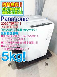 ◎送料無料★2020年製★極上超美品 中古★Panasonic 5kg ビッグウェーブ洗浄!! 3つの槽洗浄で清潔！ 洗濯機【NA-B50B13J】CQ39