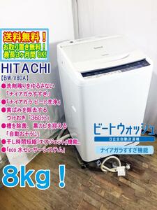 送料無料★極上超美品 中古★日立 8㎏「ビートウォッシュ」洗剤残りをゆるさない「ナイアガラすすぎ」洗濯機【BW-V80A-W】CR01