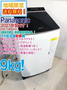 地域限定送料無料★2021年製★極上超美品 中古★Panasonic 9kg ☆洗剤自動投入☆ 泡洗浄パワフル立体水流！ 洗濯乾燥機【NA-FW90K8】CQVM