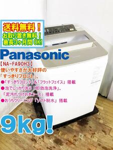 送料無料★極上超美品 中古★Panasonic 9kg「すっきりフロント＆フラットフェイス」ソフト脱水 洗濯機【NA-FA90H3】CRDR