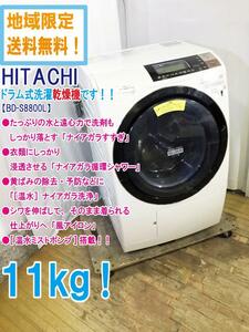 地域限定送料無料★極上超美品 中古★日立 11㎏ 洗剤もしっかり落とす「ナイアガラすすぎ」ドラム式洗濯乾燥機【BD-S8800L-C】CRGN