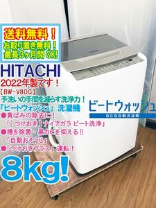 送料無料★2022年製★極上美品 中古★日立 ビートウォッシュ 8kg つけおきプラス★大流量ナイアガラ!!洗濯機【BW-V80G-N】CQTX