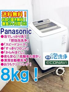 送料無料★超美品 中古★Panasonic 8㎏ 泡でしっかり洗う「即効泡洗浄」＆「すっきりフロント」 洗濯機【NA-FA80H2-N】CS9R