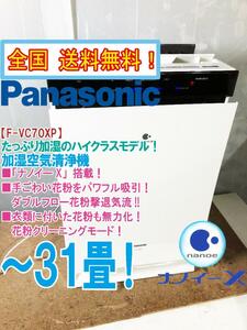 全国送料無料★超美品 中古★Panasonic「ナノイーX」手ごわい花粉をパワフル吸引!!～31畳 加湿空気清浄機【F-VC70XP-W】CSLC