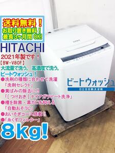 送料無料★2021年製★極上超美品 中古★日立 8kg[つけおき]ナイアガラビート洗浄!!「洗剤セレクト」搭載 洗濯機【BW-V80F-W】CSWB