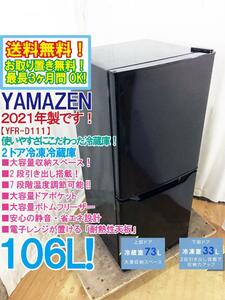 送料無料★2021年製★超美品 中古★山善 106L 大容量収納スペース×2段引き出し搭載!!静音・省エネ設計 2ドア冷蔵庫【YFR-D111-B】CT2X