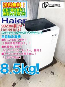 ◎送料無料★2023年製★極上超美品 中古★Haier 8.5kg ★洗剤自動投入★DDインバーター採用低騒音モデル！ 洗濯機【JW-KD85B-W】CTA7