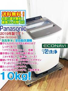 地域限定送料無料★2019年製★極上超美品 中古★Panasonic 10kg「パワフル滝洗いコース」!!すっきりフロント 洗濯機【NA-FA100H6】CTDQ