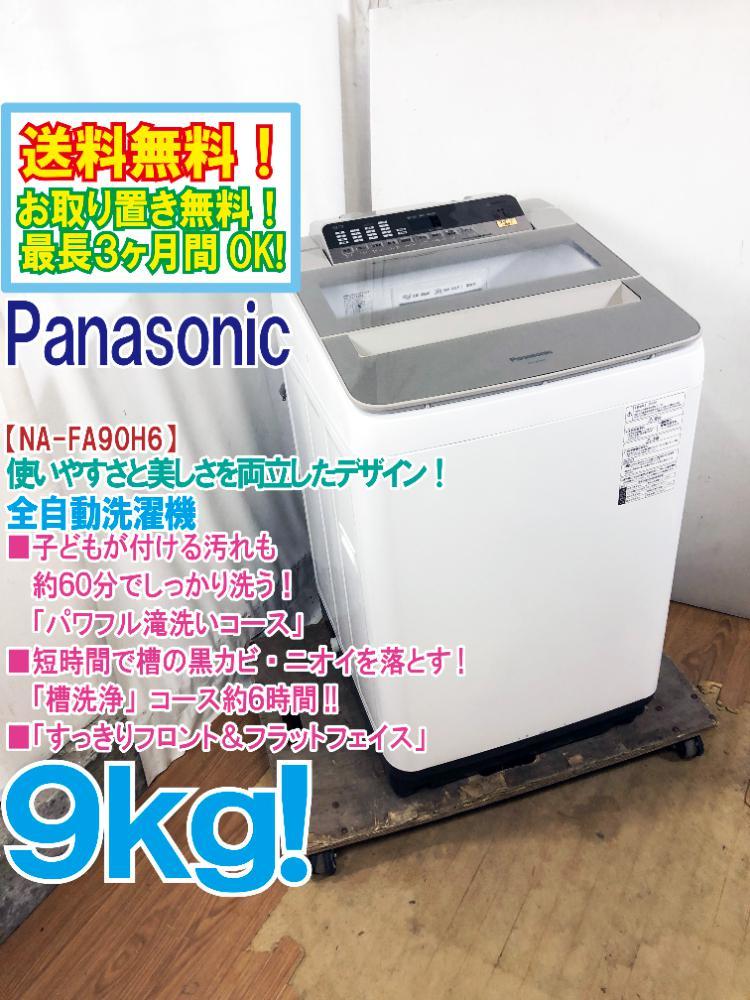 Panasonic パナソニック 洗濯機 9kg 全自動電気洗濯機 中古