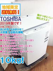 ★地域限定送料無料★2019年製★極上超美品 中古★東芝 10kg ゆとりの大容量でパワフル洗浄!!ガラストップデザイン！洗濯機【AW-10M7】CUDC