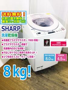 送料無料★超美品 中古★シャープ 8㎏ プラズマクラスター搭載!「穴なしサイクロン洗浄」洗濯乾燥機【ES-TX850-P】CUQ3