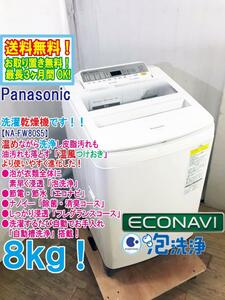 ★送料無料★極上超美品 中古★Panasonic 8kg「温風つけおき」コース搭載！見やすい操作パネル！洗濯乾燥機【NA-FW80S5】CUCK