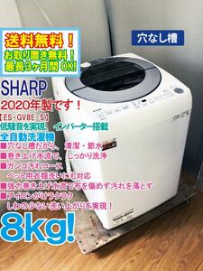 送料無料★2020年製★極上超美品 中古★SHARP ８kg インバーター搭載!!高い洗浄力のダイヤカット穴なし槽!!洗濯機【ES-GV8E-S】CV6A