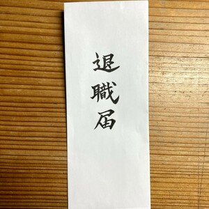 退職勧奨・希望退職募集・ＰＩＰの話法と書式 村田浩一／編著