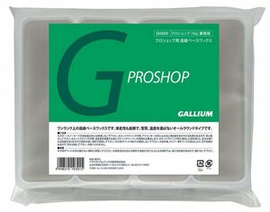 gallium プロショップ用高級ワックス 1kg ガリウム s