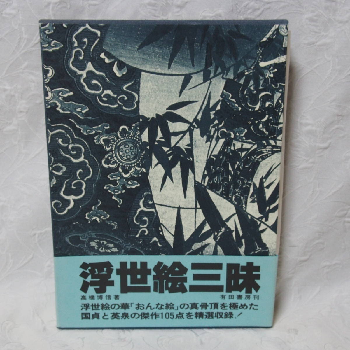 Wertvoll, selten, und Sammlerausgabe!! Hochwertiges Buch Ukiyo-e Zanmai / Hironobu Takahashi / Veröffentlicht am 15. Dezember, 1980 (damaliger Preis:, 5000 Yen), Malerei, Ukiyo-e, Drucke, Portrait einer schönen Frau