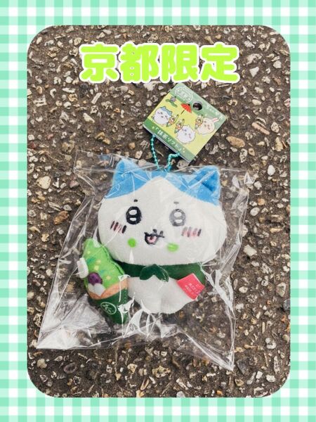 【9/30まで特別価格】【即購入OK】ちいかわ ハチワレ 京都限定 抹茶ソフト ぬいぐるみキーチェーン ご当地マスコット