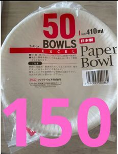 50枚3個の合計150枚育児介護仕事生活のスーパー時短アイテム◎使捨で上質紙高級紙皿410mlφ150×40mmレンジ耐油耐水OK