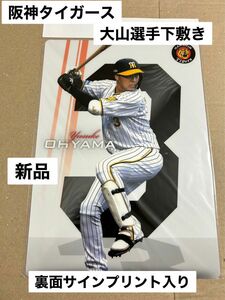 阪神タイガース　大山選手　サインプリント下敷き　新品　未使用　☆即購入OK☆