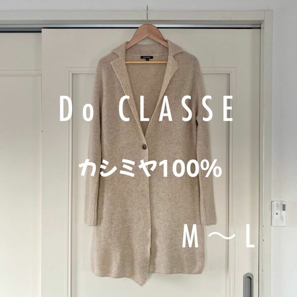 美品 Do CLASSE ロング 襟付き カーディガン カシミヤ100% M〜L