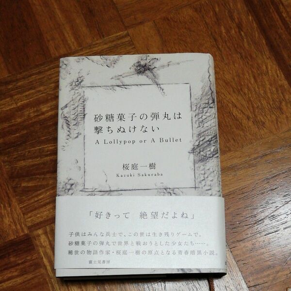 砂糖菓子の弾丸は撃ちぬけない　Ａ　Ｌｏｌｌｙｐｏｐ　ｏｒ　Ａ　Ｂｕｌｌｅｔ 桜庭一樹／著