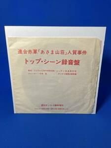 昭和歌謡ＥＰ　　あさま山荘人質事件　トップシーン録音盤　ソノシート