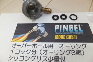 即決　ピンゲル　★１セット★ pingel ガソリンコック用　オーバーホール用　オーリングのみ販売　シリコングリス少量サービス　送料無料　