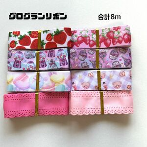 即購入OK＊グログランリボン＊ハンドメイド＊資材＊お得＊りぼん