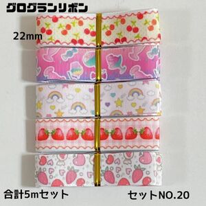 即購入OK＊No.20＊グログランリボン＊ハンドメイド＊資材＊お得＊りぼん