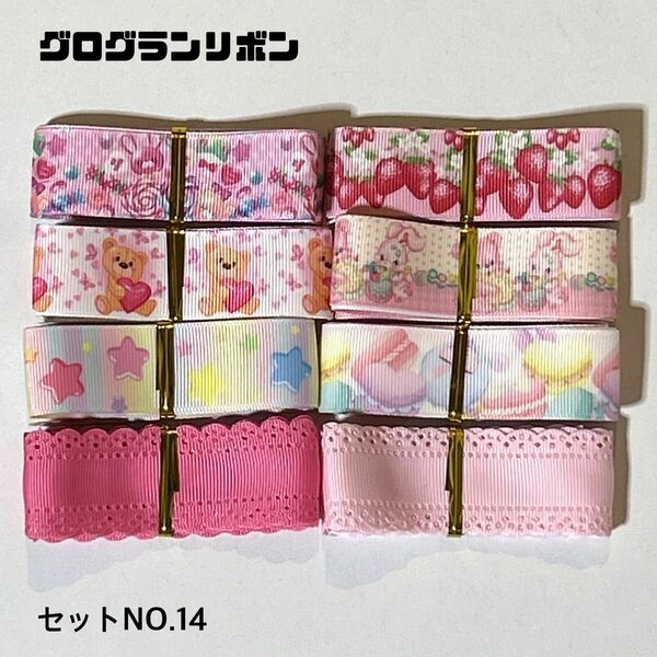 即購入OK＊No.14＊グログランリボン＊ハンドメイド＊資材＊お得＊りぼん