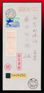 H65百円〜　期間限定印＆MS※｜S56年発　神戸ポート博60円+MS250円/簡易書留書状　櫛型印：ポートピア’81/神戸/56.7.22/8-12　エンタイア