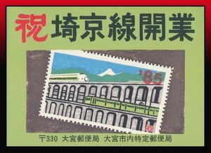 K37百円〜　祝埼京線開業川越線電化完成二つ折タトウ　松竹梅70円他4種貼　小型印：埼京線開業/60.9.30/大宮他2印　定形外発送※　記念押印