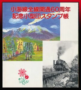 K110百円〜 小海線開通小型印スタンプ帳｜記念普通混合20枚 小型印:小海線全線開通60周年記念/7.11.29/小諸他17印 定形外発送※ 記念押印