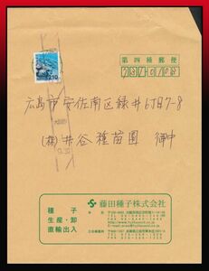 H64百円〜　第4種農産種苗便｜海中サンゴ210円/書状150g以上200g迄210円　新ローラー印：大阪西/1/9.30　定形外発送※　エンタイア