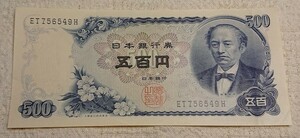 紙幣 古紙幣 岩倉具視 五円札 500円札 日本銀行券【2175】