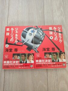 ジェネラル・ルージュの凱旋　上 （宝島社文庫　Ｃか－１－５） 海堂尊／著