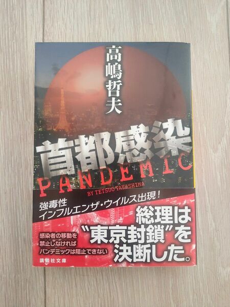 首都感染 （講談社文庫　た１１０－３） 高嶋哲夫／〔著〕