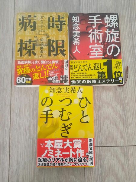 時限病棟 （実業之日本社文庫　ち１－２） 知念実希人