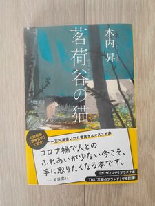 茗荷谷の猫 （文春文庫　き３３－１） 木内昇