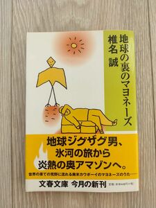 地球の裏のマヨネーズ （文春文庫　し９－２６） 椎名誠／著