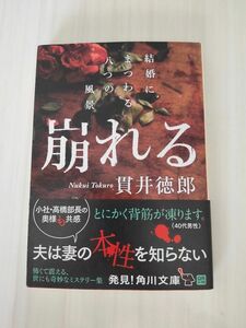 崩れる　結婚にまつわる八つの風景 （角川文庫　ぬ２－２） 貫井徳郎／〔著〕