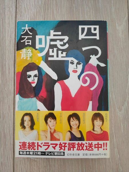 四つの嘘 （幻冬舎文庫　お－２０－３） 大石静／〔著〕