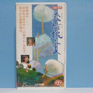 夾竹桃の夏　VHSビデオテープ