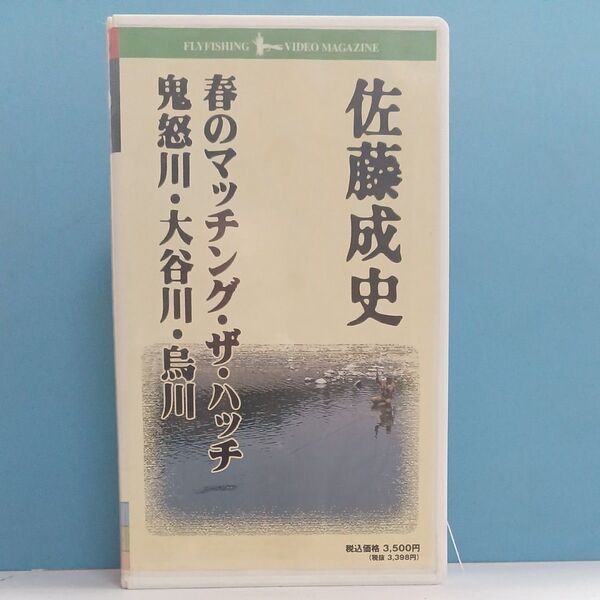 佐藤成史　春のマッチング、ザ、ハッチ　鬼怒川　大谷川　鳥川　VHSビデオテープ