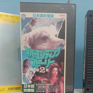 ネバーエンディングストーリー第２章　　　　レンタル落ち　VHS